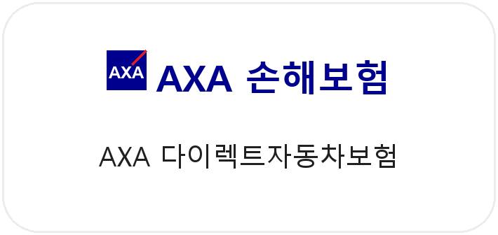 AXA 다이렉트자동차보험