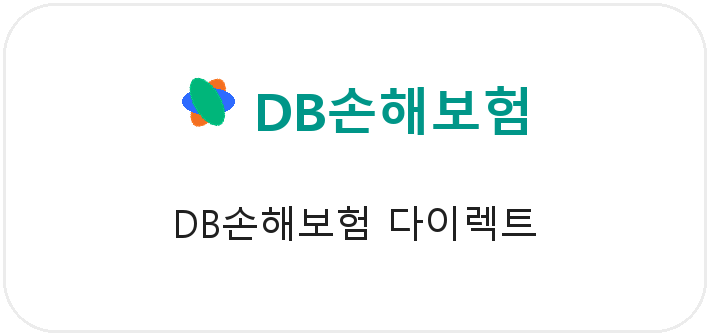 DB손해보험 다이렉트