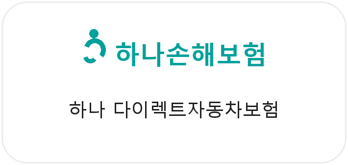 하나 다이렉트자동차보험