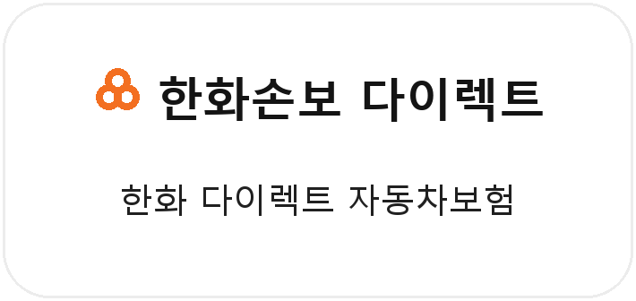 한화 다이렉트 자동차보험