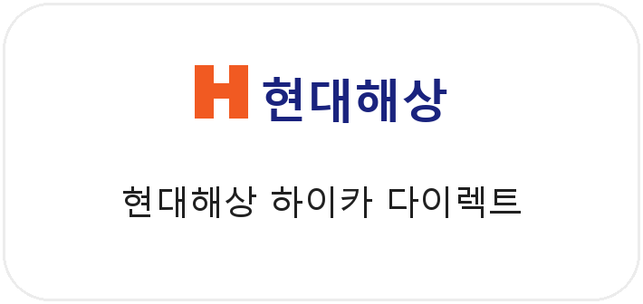 현대해상 하이카 다이렉트